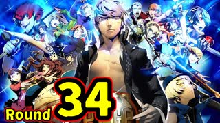 【P4U2】その後の話を始めましょうそうしましょう Round34　ピンクスナイパー 前編【初見実況】