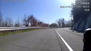 ロードバイク車載動画　国道250号線　兵庫県たつの市～相生市