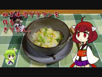 ねぎ味噌グラタンを作るきりたん。