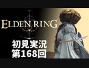 【初見実況】エルデンリング 第168回【手汗かき人が逝く】