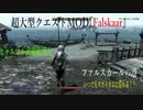 今さらスカイリム＃102　超大型クエストMOD『Falskaar』プレイ日記⑤　ヒャルマル武器庫　【Skyrim】