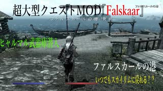 今さらスカイリム＃102　超大型クエストMOD『Falskaar』プレイ日記⑤　ヒャルマル武器庫　【Skyrim】