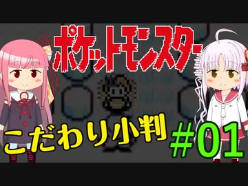 ついなちゃんのポケモン赤 こだわり小判縛り#1