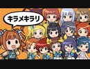 【人力Vocaloid】「キラメキラリ」（ミリオン10周年合作パート全員分）