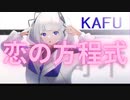 恋の方程式/斉藤ヤスタケ fear.可不