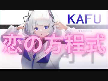 恋の方程式/斉藤ヤスタケ fear.可不