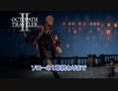 【ネタバレあり】オクトパストラベラーⅡ Part 2【PC】