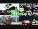 【オダギラー集合】小田切オーナーの珍名馬たち【ゆっくり解説】