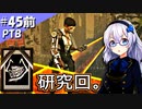 【DbDスカルマーチャント(PTB)】ふぁんとむごっこ_part45前編【紲星あかり実況プレイ】