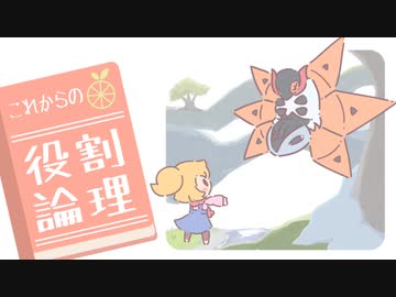 これからの役割論理 #2【テツノドクガ】