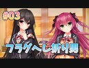【フラグぽっきり】リアルエロゲシチュエーションDT 体験版　第3回【PC実況】