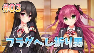 【フラグぽっきり】リアルエロゲシチュエーションDT 体験版　第3回【PC実況】