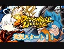 ドラゴンボールレジェンズ…実況スタート！！