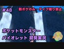 【ポケモンSV実況】48.初代ポケモン図鑑で遊んでた奴がパルデア地方の図鑑を堪能する【バイオレット】