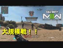 【CoD:MW2】こういうのでいいんだよ！【CoD ModernWarfare2】