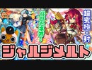 【モンスト実況】ネオさんに任せた！ vsジャルジメルト【超究極封】
