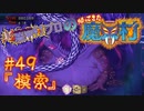 超魔界村プロの【帰ってきた魔界村】実況#49『模索』