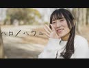 【おとみ】ハロ／ハワユ【踊ってみた】