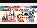 【FGO】2023　アドバンスドクエスト　砂浜の熱いひととき　ノーコン、ノー令呪、タスクキル無し　7ターン攻略動画