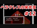 【ゆっくり実況】ヘラクレスの栄光Ⅲ 神々の沈黙 #12（SFC版) 【完全初見】