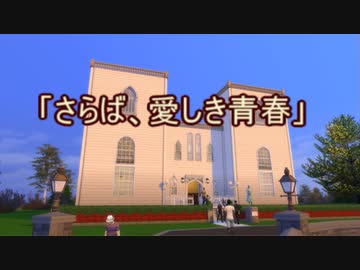 小曲「さらば、愛しき青春」