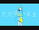 【オリジナル】ただ青いまま/初音ミク