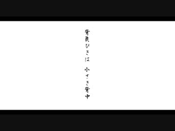 追儺、伝承の唄／ついなちゃん
