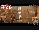 【2人実況】堅二も考えて行動てるんだよなぁ【Ghost of Tsushima】#26