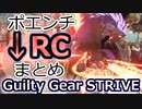 GGST：ポエンチ下RCコンボ集 Poente 2RC combos