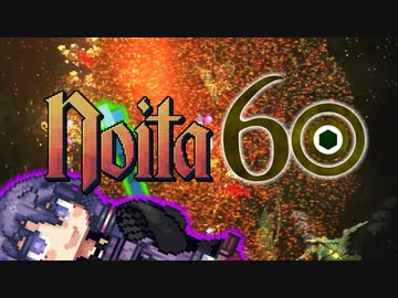 【Noita】結月60【#16】