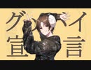 【替え歌】歌い手信者が歌う「グッバイ宣言」【鼻炎】