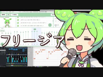 【ずんだもん】フリージア 【VOICEVOXカバー】