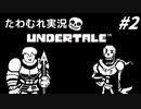 【実況】UNDERTALEでたわむれる Part2