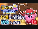 【星のカービィ Wii デラックス実況】空から謎の宇宙船が！？カービィの人助けの冒険がはじまる！！part8