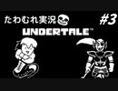 【実況】UNDERTALEでたわむれる Part3