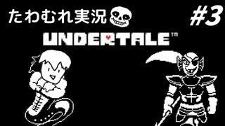 【実況】UNDERTALEでたわむれる Part3