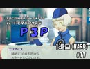 【実況プレイ】ハードでマニアクスなP3P　1巡目(HARD) #17