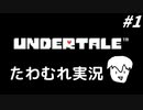 【実況】UNDERTALEでたわむれる Part1