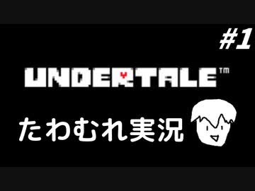 【実況】UNDERTALEでたわむれる Part1