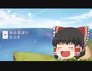 ゆっくりが本気で「地球最後の告白を / kemu」を歌ってみた【UTAUカバー】