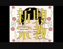 【ニコカラ】新興宗教【offvocal】