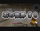 石の世界#8　Minecraft【ミリアム実況】STONEBLOCK