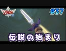 【ゼルダの伝説スカイウォードソード】空と大地と時々姫と_Part37【実況】