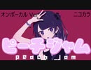 ニコカラ／ピーチジャム／on vocal