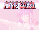 【プレイ動画】百花繚乱 1時間目