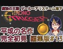 【クロノ・トリガー(編集版)#13】平成の名作をプレイする令和生まれのVtuber【クロノトリガー/ゲーム実況/初見実況/Vtuber】