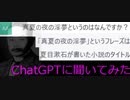 淫夢に詳しいChatGPT