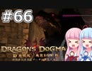 【Dragon's Dogma DARK ARISEN】#66 茜ちゃんは黒呪島で夜行性の生き物三匹と戦います【VOICEROID実況】