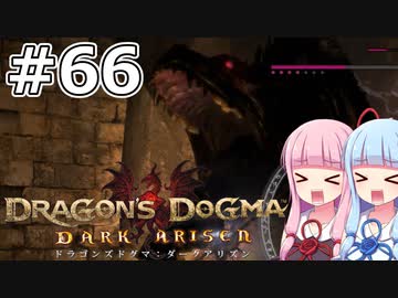 【Dragon's Dogma DARK ARISEN】#66 茜ちゃんは黒呪島で夜行性の生き物三匹と戦います【VOICEROID実況】