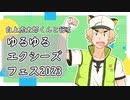 【白上虎太郎くんと行く】ゆるゆるエクシーズフェス2023【遊戯王マスターデュエル】